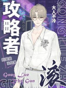 Công lược giả lăn