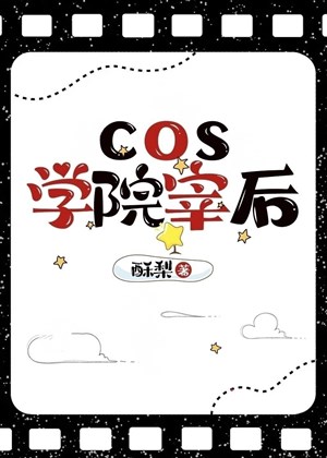 Cos học viện tể sau