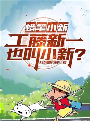 Crayon Shin-chan: Kudo Shinichi cũng kêu tiểu tân?