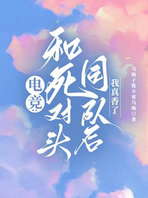 Cùng đối thủ một mất một còn cùng đội sau, ta thật thơm
