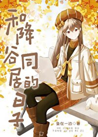 Cùng Furuya sống chung nhật tử/Cùng Amuro Tooru ở chung nhật tử