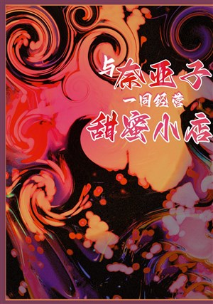 Cùng nại bộ dáng cùng kinh doanh ngọt ngào tiểu điếm