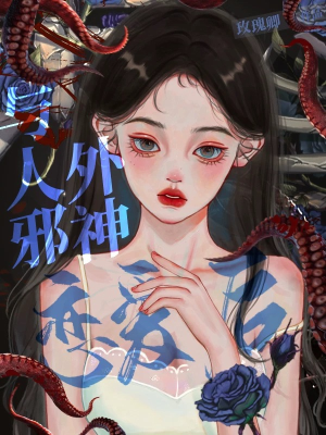 Cùng người ngoại tà thần luyến ái sau