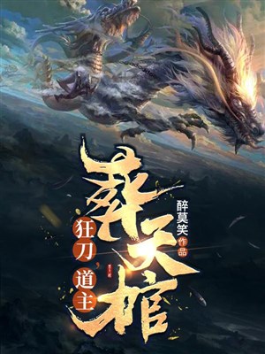 Cuồng đao, nói chủ, táng thiên quan