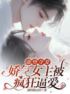Cường thế đoạt ái: Kiều khí nữ chủ bị điên cuồng bức ái