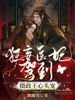 Cuồng vọng y phi giá lâm, Nhiếp Chính Vương trong lòng sủng