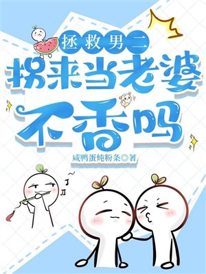 Cứu vớt nam nhị: Quải đảm đương lão bà không hương sao?