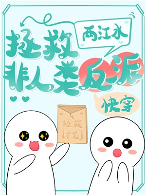 Cứu vớt phi nhân loại vai ác [ xuyên nhanh ] 