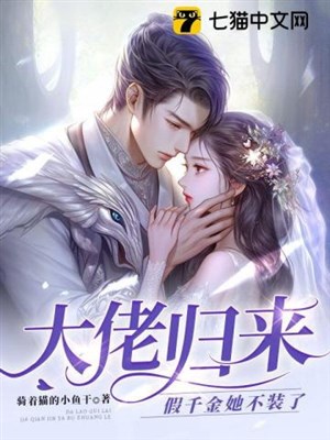Đại lão trở về, giả thiên kim nàng không trang