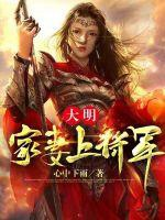 Đại minh: Gia thê thượng tướng quân
