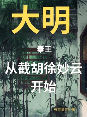 Đại minh Tần vương, từ tiệt hồ từ diệu vân bắt đầu