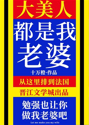 Đại mỹ nhân đều là lão bà của ta!