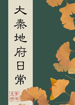 Đại Tần địa phủ hằng ngày