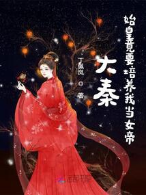 Đại Tần: Thủy Hoàng thế nhưng muốn bồi dưỡng ta đương nữ đế