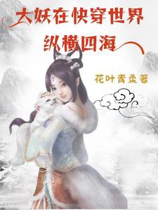 Đại yêu ở mau xuyên thế giới tung hoành tứ hải
