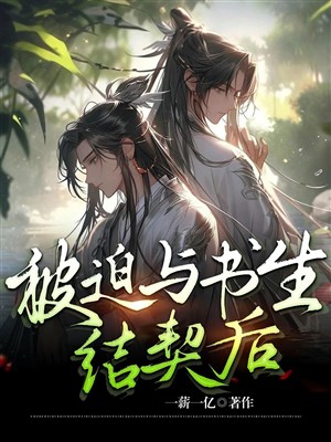Đan sư tu tiên, thư sinh trượng phu lại đồ ăn lại ái liêu / Xuyên qua tu tiên: Bị bắt cùng thư sinh lập khế ước sau