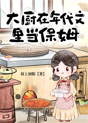 Đầu bếp ở niên đại văn đương bảo mẫu