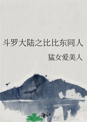 Đấu La đại lục chi Bỉ Bỉ Đông đồng nghiệp