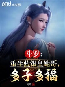 Đấu la: Trọng sinh lam bạc hoàng nàng ca, nhiều tử nhiều phúc