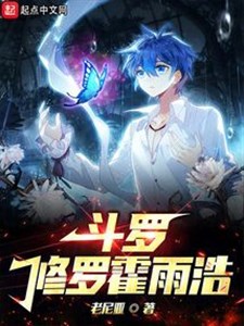 Đấu la: Tu La hoắc vũ hạo