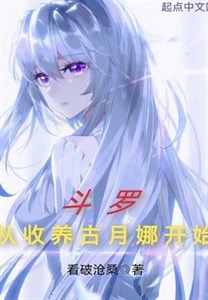 Đấu la từ nhận nuôi cổ nguyệt na bắt đầu
