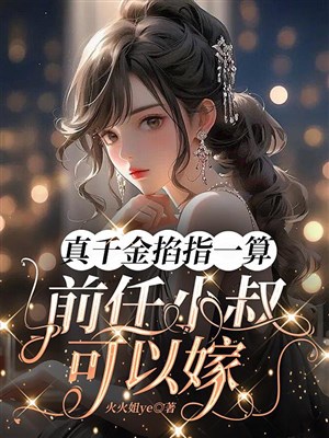 Đế đô thất gia, huyền học lão tổ xuống núi tới gả ngươi