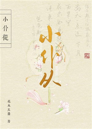 Đệ nhất mỹ nhân tiểu tôi tớ