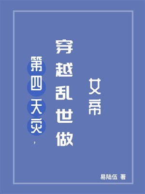 Đệ tứ thiên tai, xuyên qua loạn thế làm nữ đế 