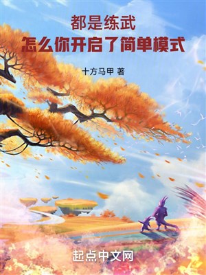 Đều là luyện võ, như thế nào ngươi mở ra đơn giản hình thức