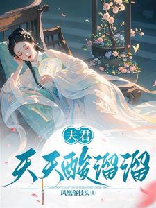 Đều xuyên qua, ai còn nhất sinh nhất thế nhất song nhân!/ Phu quân mỗi ngày chua 
