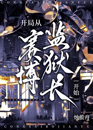 Điên đảo thế giới [Cyber] / Khai cục từ Cyber giám ngục trưởng bắt đầu 