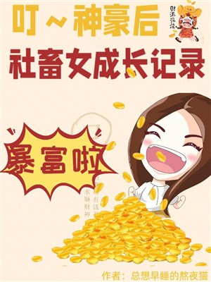 Đinh! Thần hào sau, xã súc nữ trưởng thành ký lục