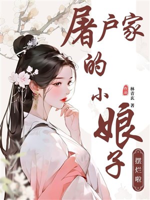 Đồ tể gia tiểu nương tử