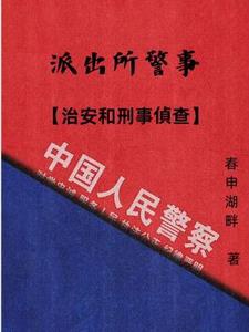 Đồn công an cảnh sự 【 trị an cùng hình sự điều tra 】