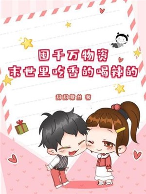 Độn ngàn vạn vật tư, mạt thế ăn sung mặc sướng