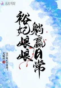 Dụ phi nương nương nằm thắng hằng ngày