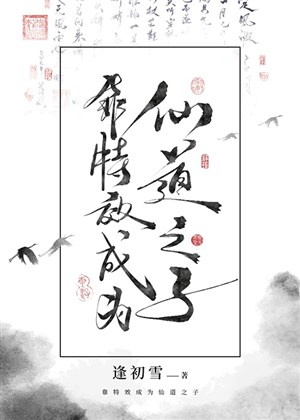 Dựa đặc hiệu trở thành tiên đạo chi tử