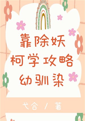 Dựa trừ yêu kha học công lược osananajimi