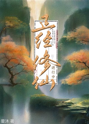Đứng đắn tu tiên tiến hành trung