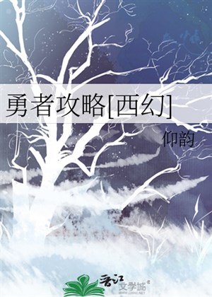 Dũng giả công lược ( tây huyễn )