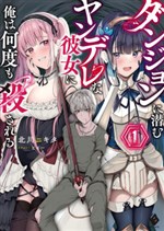 DUNGEON NI HISOMU YANDERE NA KANOJO NI ORE WA NANDO MO KOROSARERU