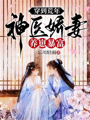 Đương gia tiểu tổ tông/Xuyên đến năm mất mùa, thần y kiều thê dưỡng nhãi con phất nhanh