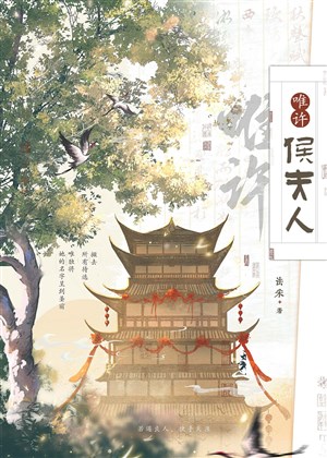 Duy hứa hầu phu nhân