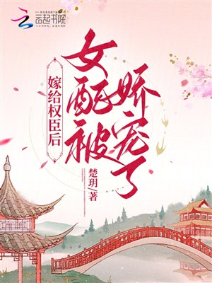 Gả cho quyền thần sau, nữ xứng bị nuông chiều