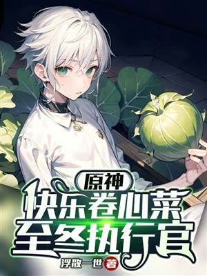 Genshin: Vui sướng cây cải bắp, đến đông chấp hành quan