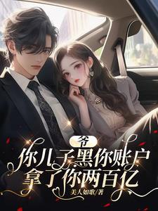 Gia, ngươi nhi tử hắc ngươi tài khoản cầm ngươi 20 tỷ