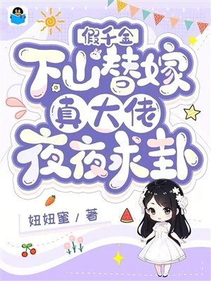Giả thiên kim xuống núi thế gả, thật đại lão hàng đêm cầu quẻ