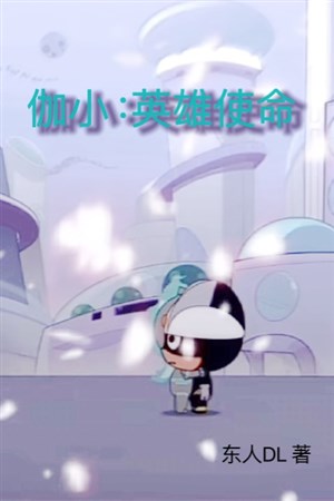 Già tiểu: Anh hùng sứ mệnh / Bảo hộ cùng cứu rỗi cùng hy sinh