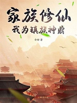 Gia tộc tu tiên, ta vì trấn tộc thần đỉnh
