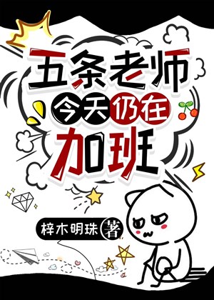 Gojo lão sư hôm nay còn tại tăng ca